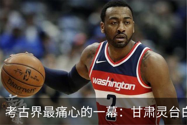 考古界最痛心的一幕：甘肃灵台白草坡，一卣近3000年西周酒，被当锈水泼进黄土！