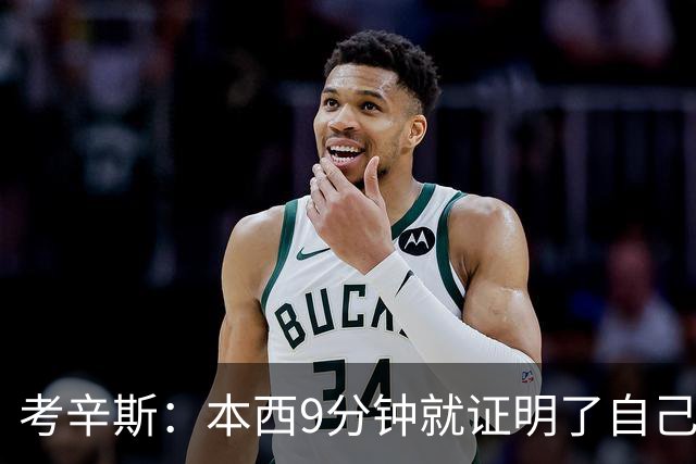 考辛斯：本西9分钟就证明了自己 我们不需要他场均砍25分