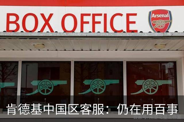 肯德基中国区客服：仍在用百事