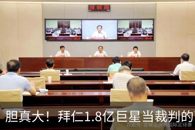 胆真大！拜仁1.8亿巨星当裁判的面拿球砸人脸 首次染红+缺战阿森纳
