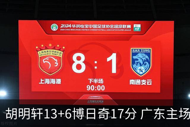 胡明轩13+6博日奇17分 广东主场险胜江苏