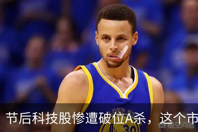 节后科技股惨遭破位A杀，这个市场到底怎么了？
