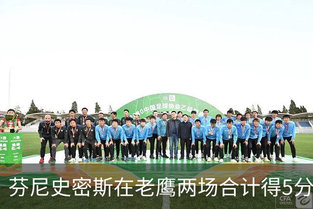 芬尼史密斯在老鹰两场合计得5分，火箭及时止损，斯马特物美价廉