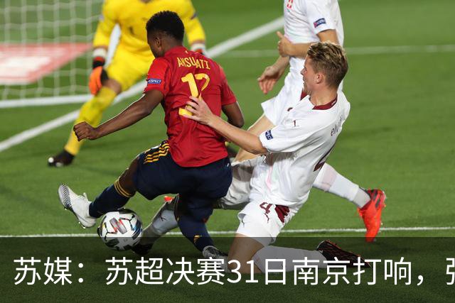 苏媒：苏超决赛31日南京打响，张雨霏等名将将现身现场