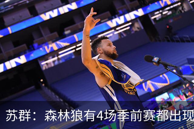 苏群：森林狼有4场季前赛都出现较多失误 改打小阵容堪称赌博