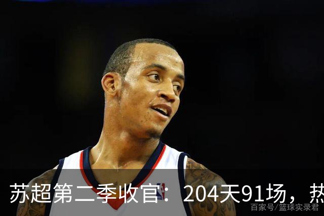 苏超第二季收官：204天91场，热烈依旧