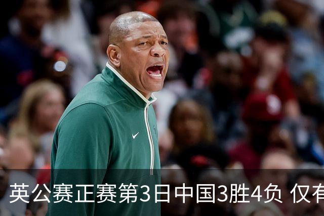 英公赛正赛第3日中国3胜4负 仅有吕昊天闯入16强