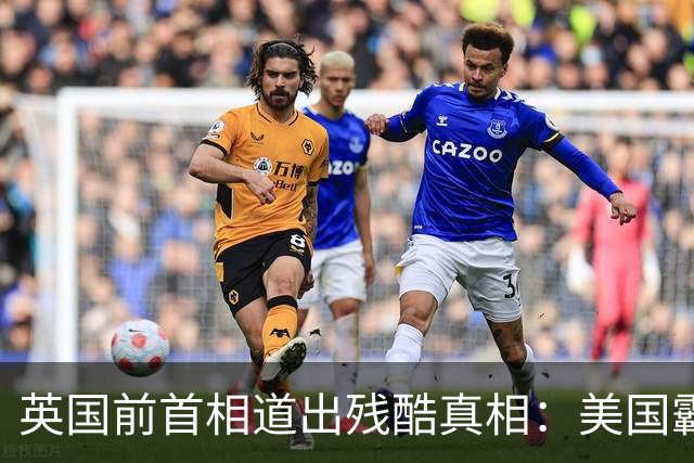 英国前首相道出残酷真相：美国霸权终结，中国已全面逼近