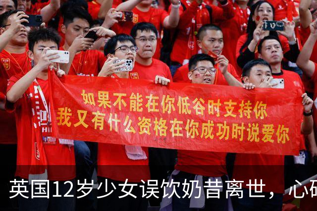 英国12岁少女误饮奶昔离世，心碎父母含泪怒斥：外食不该是赌命