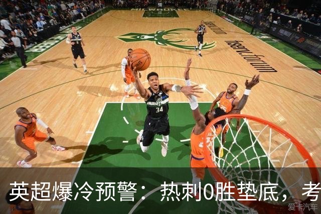 英超爆冷预警：热刺0胜垫底，考文垂两连胜挑战豪门