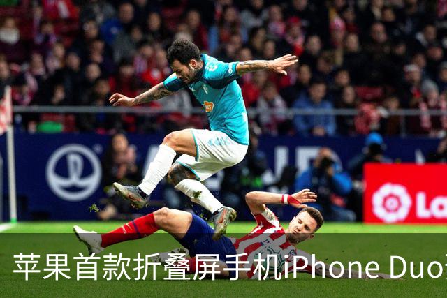 苹果首款折叠屏手机iPhone Duo预约火爆，官网排到明年发货