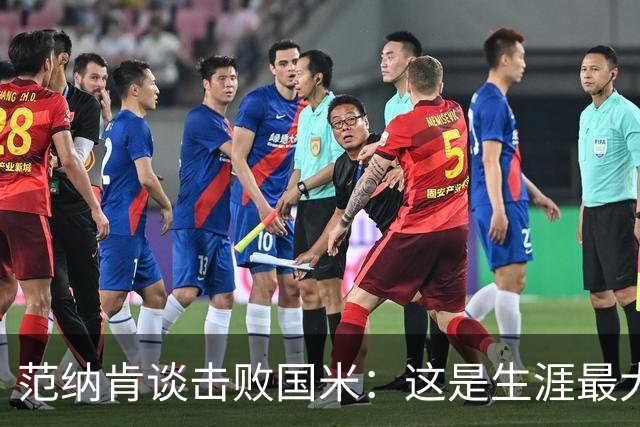 范纳肯谈击败国米：这是生涯最大冷门 劳塔罗错失机会是转折点