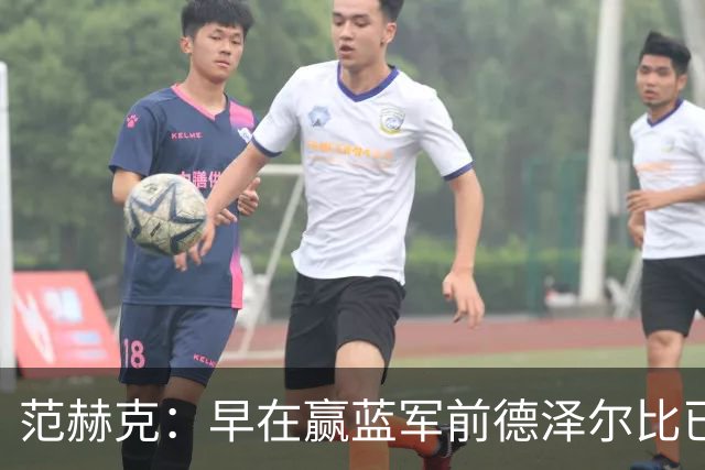 范赫克：早在赢蓝军前德泽尔比已赢得了热刺更衣室的认可
