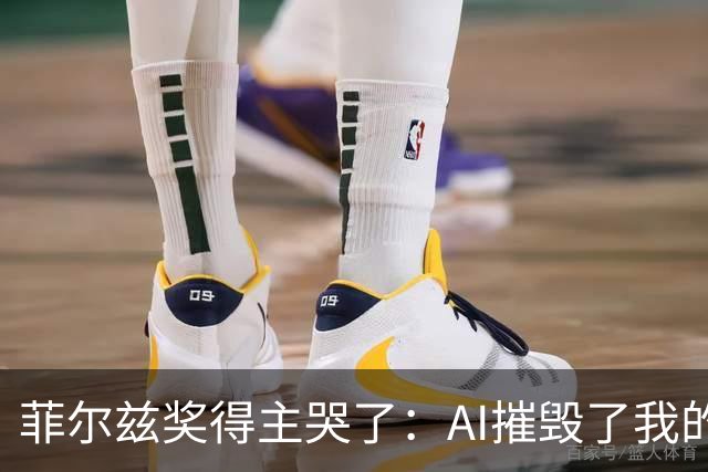 菲尔兹奖得主哭了：AI摧毁了我的研究领域