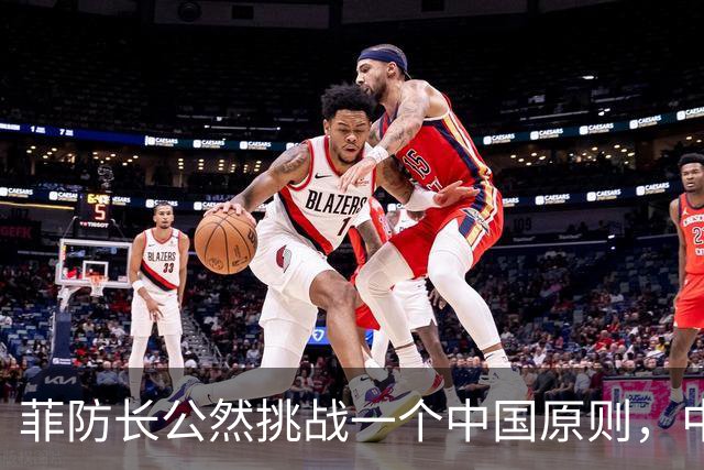 菲防长公然挑战一个中国原则，中使馆向菲律宾外交部要说法，马科斯必须表态