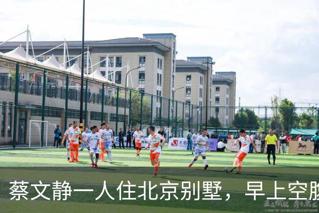 蔡文静一人住北京别墅，早上空腹喝中药，36岁单身不缺钱不想结婚