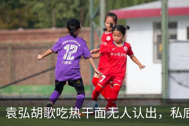 袁弘胡歌吃热干面无人认出，私底下好真实