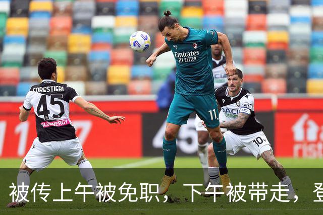 被传上午被免职，下午被带走，登 24 年春晚却忽然消失的黄宏今咋样