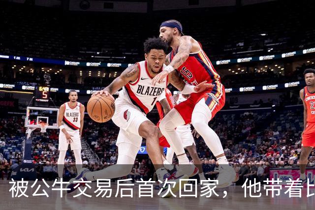 被公牛交易后首次回家，他带着比威利斯大厦更高的目标
