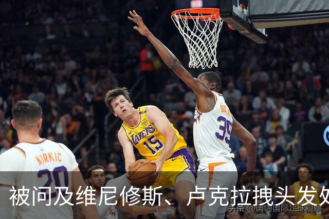 被问及维尼修斯、卢克拉拽头发处罚力度不同，西蒙尼拒绝回答