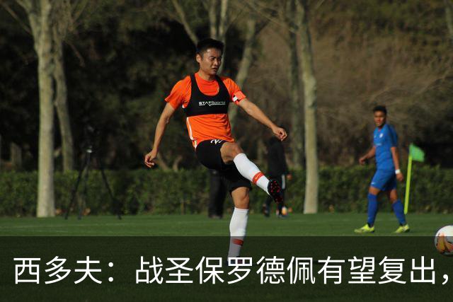 西多夫：战圣保罗德佩有望复出，我们不能比球员本人更着急