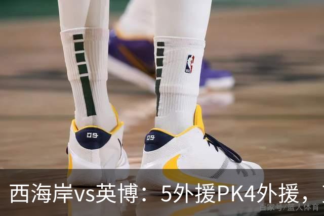 西海岸vs英博：5外援PK4外援，艾力尼扎尔、宋岳、冯博轩首发