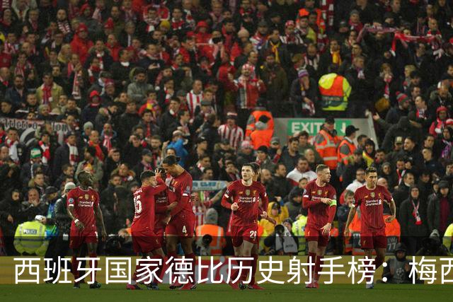 西班牙国家德比历史射手榜：梅西26球居首，C罗18球排名次席