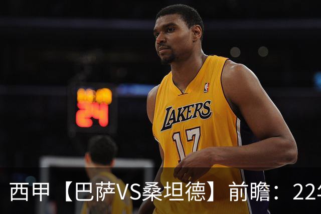 西甲【巴萨VS桑坦德】前瞻：22年魔咒碾碎升班马美梦！看巴萨6连胜火力如何绞杀桑坦德