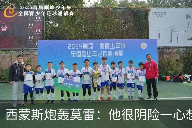 西蒙斯炮轰莫雷：他很阴险一心想把我送走 现在哈登和他也没交情了