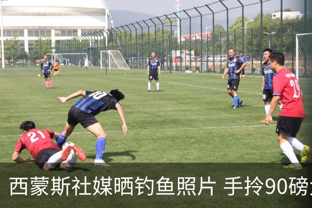 西蒙斯社媒晒钓鱼照片 手拎90磅大鱼怡然自得