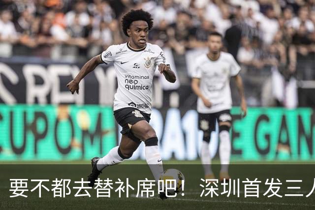 要不都去替补席吧！深圳首发三人得分个位数 容子峰挂零