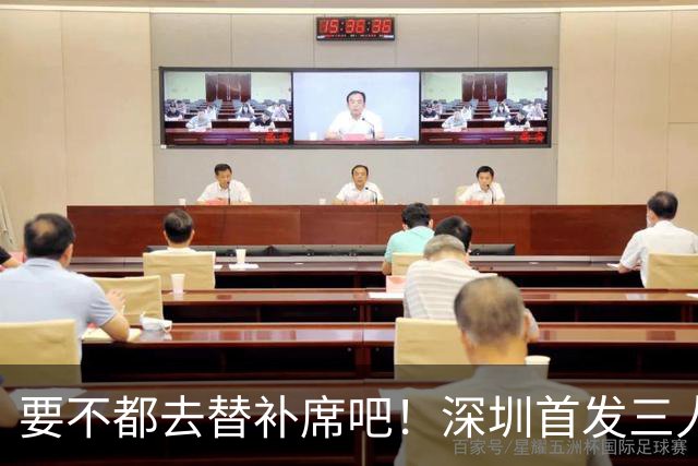 要不都去替补席吧！深圳首发三人得分个位数 容子峰挂零