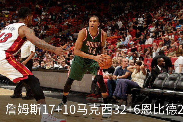 詹姆斯17+10马克西32+6恩比德24+7 76人逆转骑士2连胜