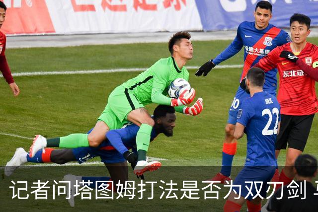 记者问塔图姆打法是否为双刃剑 马祖拉反问：剑不都是双刃的吗？