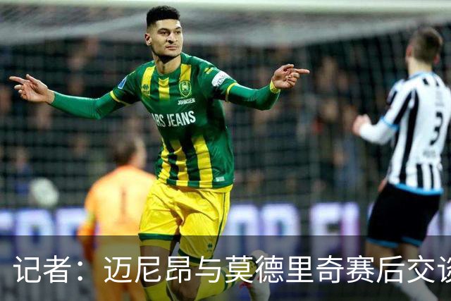 记者：迈尼昂与莫德里奇赛后交谈，莫德里奇称米兰需要时间