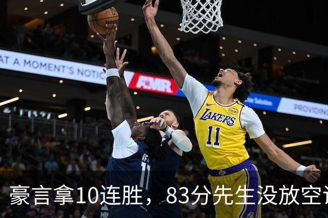 豪言拿10连胜，83分先生没放空话！字母哥31+18+10，克莱7三分反弹