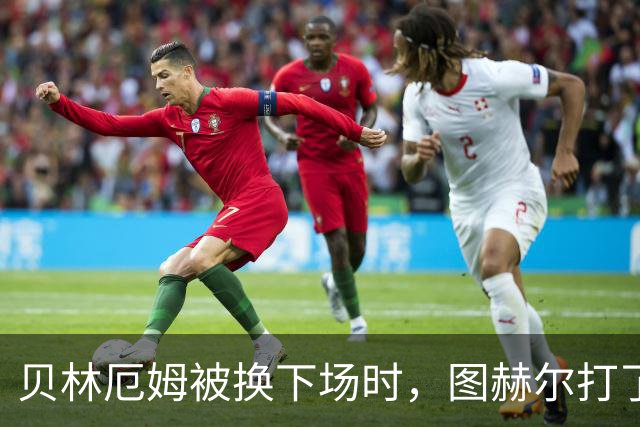 贝林厄姆被换下场时，图赫尔打了他屁股一巴掌
