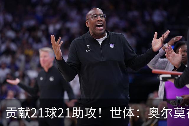 贡献21球21助攻！世体：奥尔莫在今晚解锁巴萨生涯100场里程碑