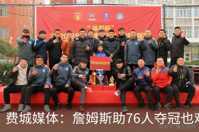 费城媒体：詹姆斯助76人夺冠也难超乔丹 但这将是生涯最圆满收尾