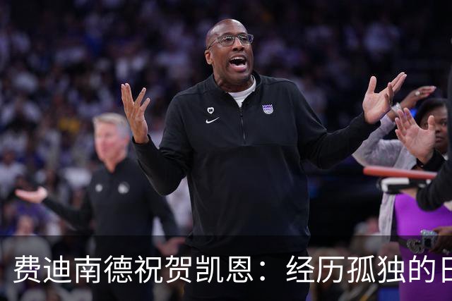 费迪南德祝贺凯恩：经历孤独的日子和艰难的时刻，这都是他应得的