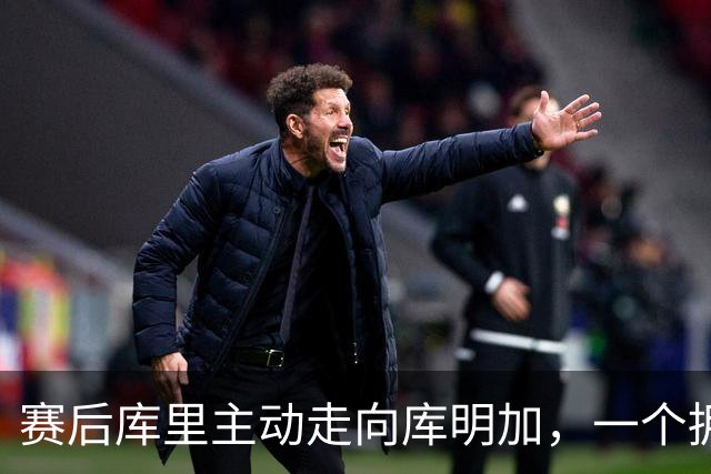 赛后库里主动走向库明加，一个拥抱化解所有猜测
