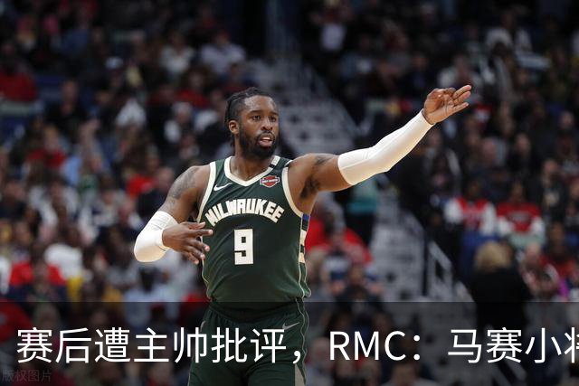 赛后遭主帅批评，RMC：马赛小将阿卜杜拉已被下放至Pro2梯队