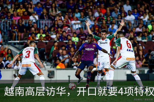 越南高层访华，开口就要4项特权！中方回应两个字，点中关键问题