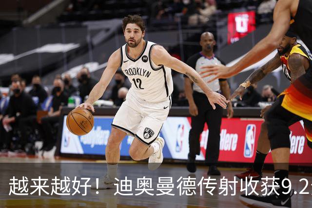 越来越好！迪奥曼德传射收获9.2分全场最高，总价1.4亿欧队史标王