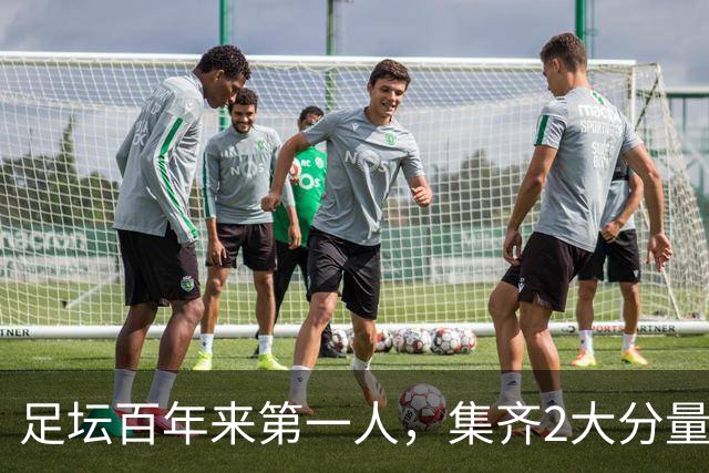 足坛百年来第一人，集齐2大分量最重冠军，如今目标瞄准第3座奖杯