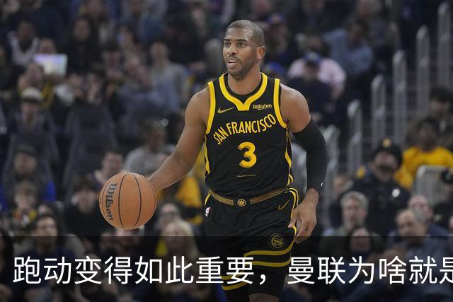 跑动变得如此重要，曼联为啥就是跑不动？
