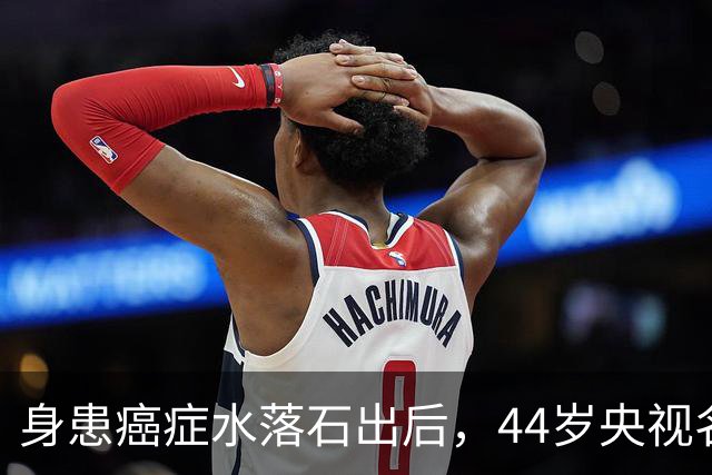 身患癌症水落石出后，44岁"央视名嘴"杨帆，如今换了另一条路走