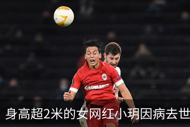身高超2米的女网红小玥因病去世，年仅26岁，友人：她性格温和，没想到离世如此突然