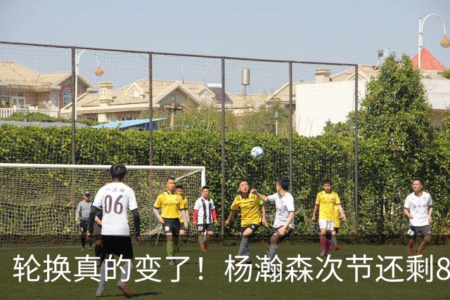 轮换真的变了！杨瀚森次节还剩8分钟就替补登场 上来就篮板+1