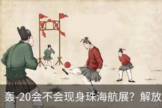 轰-20会不会现身珠海航展？解放军空军，其实已经暗示了答案